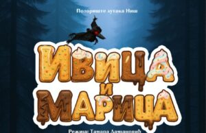 21. maja premijera predstave „Ivica i Marica“ Premijera predstave Ivica i Marica