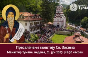 Presvlačenje moštiju Svetog Zosima u Tumanu: Duhovni skup 1. juna Presvlačenje moštije Svetog Zosima u Manastiru Tumane