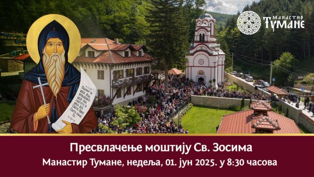 Presvlačenje moštije Svetog Zosima u Manastiru Tumane Presvlačenje moštije Svetog Zosima u Manastiru Tumane