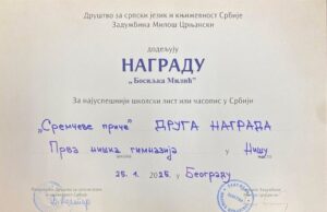Časopis „Sremčeve priče” niške gimnazije drugi najbolji školski časopis u Srbiji Nagrad za list Prve niške gimnazije Stevan Sremac