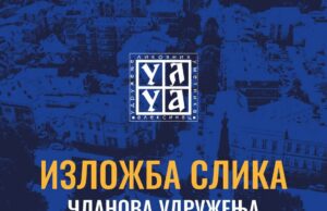 Izložba članova ULU Aleksinac u Galeriji NKC-a Izložba članova ULU Aleksinac