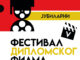 Počinje jubilarni Festival diplomskog filma u dvorištu Banovine Festival diplomskog filma u dvorištu Banovine