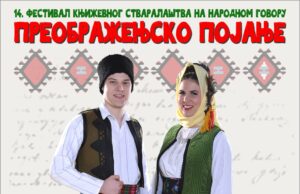 Festival književnosti na našem dijalektu „Preobraženjsko pojanje” danas u Biblioteci „Stevan Sremac” Preobraženjsko pojanje