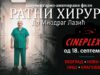 Film „Ratni Hirurg“ od 18. septembra u bioskopima širom Srbije Dokumentarni film Ratni hirurg dr Miodrag Lazić