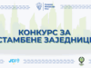 Konkurs LFN-a: Složne komšije mogu da dobiju podršku za uređenje zajedničkog prostora Konkurs za stambene zajednice 2025