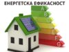 Javni poziv za sufinansiranje mera energetske sanacije domaćinstava u Nišu za 2025. godinu