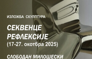 Skulpture koje osvetljavaju ljudsku introspekciju – izložba „Sekvence refleksije” od večeras u Galeriji NKC-a Izložba skulptura Sekvenca Refleksija
