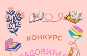 Otvoren 16. literarni konkurs za osnovce „Radovićev venac” Konkurs Radovićev venac