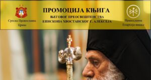 Dve književne promocije u organizaciji Eparhije niške u Svetosavkom domu Promocija knjige