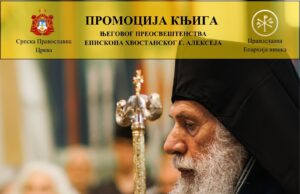 Dve književne promocije u organizaciji Eparhije niške u Svetosavkom domu Promocija knjige