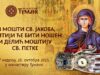 U Tumanu 26. oktobra – prvi praznik Svetog Jakova i litiја sa moštima Svete Petke Tumane uz mošti SV. Jakova, u litiji će biti nošen i delić Moštiju SV. Petke