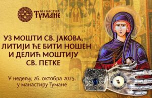 U Tumanu 26. oktobra – prvi praznik Svetog Jakova i litiја sa moštima Svete Petke Tumane uz mošti SV. Jakova, u litiji će biti nošen i delić Moštiju SV. Petke