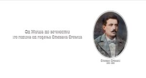 Od Niša do večnosti: obeležavanje 170 godina od rođenja Stevana Sremca u Narodnoj biblioteci 170 godina od rođenja Stevana Sremca u Narodnoj biblioteci