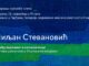 Izložba Miljana Stevanovića „Između vidljivog i nagoveštenog” u Paviljonu u Tvrđavi Izložba Između vidljivog i nagoveštenog - estetika ravnoteže u Utopijskim vizijama