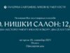 Izložba Niški salon: 12/2 od večeras u Oficirskom domu Izložba Niški salon