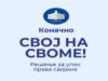 Upis prava svojine nepokretnosti počinje 8. decembra: Kako da budete „svoji na svome“ Svoj na svome