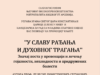 Promocija knjige o postu kao leku – „U slavu rađanja i duhovnog traganja” u Svetosavskom domu Promocija knjige U slavu rađanja i duhovnog traganja