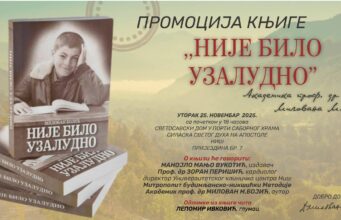 Promocija knjige akademika prof. dr Milovana Bojića „Nije bilo uzaludno“ u Nišu Promocija knjige nije bilo uzaludno