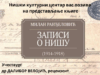 Predstavljanje knjige „Zapisi o Nišu (1914–1918)” u NKC-u Zapisi o Nišu