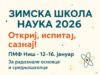 PMF organizuje Zimsku školu nauke i istraživanja za đake iz Niša i region Zimska škola nauka 2026