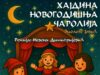 „Hajdina novogodišnja čarolija” premijerno u Pozorištu lutaka Niš Hajdina novogodišnja čarolija