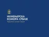 Konstituisan Regionalni odbor Inženjerske komore Srbije u Nišu: Na čelu Lidija Stefanović Nikolić Inženjerske komore Srbije