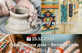 Tribina i izložba „Tkano nasleđe mladih“ u Oficirskom domu 15. decembra Tribina i izložba Tkano nasleđe mladih