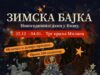 Zimska bajka: Novogodišnji dani u Nišu počinju sledeće nedelje Zimska bajka