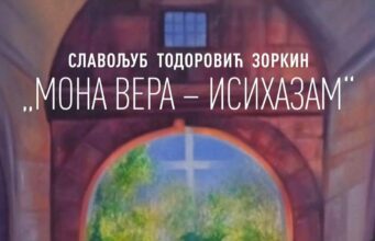 Izložba Slavoljuba Todorovića Zorkina „Mona vera – isihazam” večeras u Galeriji NKC-a