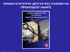 Sećanja na rat iz ugla „malog čoveka” – promocija knjige „Usmena svedočanstva Topličana o Drugom svetskom ratu II” U Maloj sali Niškog kulturnog centra, u četvrtak 26. februara u 18 sati, biće održana promocija knjige „Usmena svedočanstva Topličana o Drugom svetskom ratu II”. O ovom značajnom izdanju govoriće prof. dr Tatjana Trajković, kao jedan od recenzenata, i priređivač prof. dr Mirjana Bojanić Ćirković, dok će razgovor moderirati Dragosava Mladenović, urednica Tribinskog programa NKC-a. Zbirka „Usmena svedočanstva Topličana o Drugom svetskom ratu” objavljena je u dva toma, 2024. i 2026. godine, u izdanju Narodne biblioteke „Raka Drainac” u Blacu. Donosi više desetina porodičnih i životnih priča o Drugom svetskom ratu, zabeleženih tokom terenskih istraživanja. Kazivači su neposredni svedoci ratnih događaja ili njihovi potomci, a njihova sećanja, nastala sa vremenske distance od osam decenija, svedoče o opstanku, strahu, solidarnosti, ljubavi prema životu i sudbini „malog čoveka” u velikom istorijskom vihoru. Građu čine razgovori koje je Mirjana Bojanić Ćirković vodila sa kazivačima i potom ih transkribovala na narodnim govorima, ali i arhivski materijal profesora istorije koji je još 1986. godine sprovodio slično istraživanje za potrebe tadašnjih udžbenika. Upravo ta vremenska distanca omogućava čitaocima da sagledaju kako se narativ o ratu menja, šta se zaboravlja, a šta ostaje trajno upisano u kolektivno pamćenje. U knjizi su zastupljeni i stručni tekstovi o usmenoj memoaristici. Priređivač izdanja, prof. dr Mirjana Bojanić Ćirković, predaje na Departmanu za srbistiku Filozofskog fakulteta u Nišu i autorka je više naučnih monografija i velikog broja radova iz oblasti srpske i komparativne književnosti. Kako ističu organizatori, ova knjiga nastala je na spoju njenog naučnog rada i književnog interesovanja, objedinjujući istraživačku preciznost i senzibilitet za lične, intimne priče o vremenu koje je obeležilo čitave generacije. Promocija knjige Usmena svedočanstva Topličana o Drugom svetskom ratu II