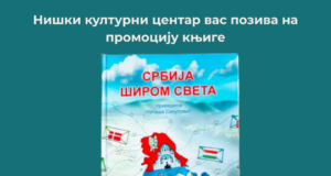 Promocija knjige „Srbija širom sveta” u Niškom kulturnom centru Promocija knjige Srbija širom sveta