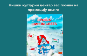 Promocija knjige „Srbija širom sveta” u Niškom kulturnom centru Promocija knjige Srbija širom sveta