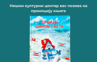 Promocija knjige „Srbija širom sveta” u Niškom kulturnom centru Promocija knjige Srbija širom sveta