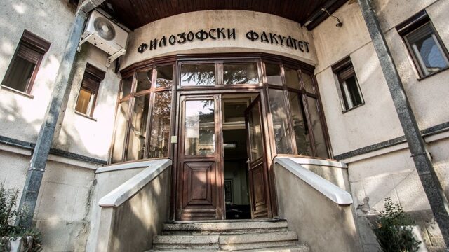 Filozofskom fakultetu Univerziteta u Nišu