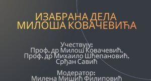 Predstavljanje edicije „Izabrana dela Miloša Kovačevića” u Niškom kulturnom centru Izabrana dela Miloša Kovačevića