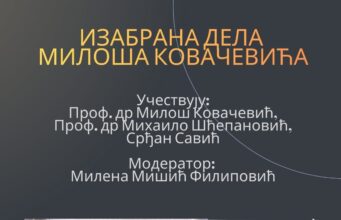 Predstavljanje edicije „Izabrana dela Miloša Kovačevića” u Niškom kulturnom centru Izabrana dela Miloša Kovačevića