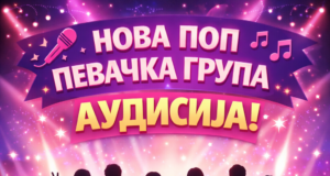 Audicija za novu pop pevačku grupu u Dečijem kulturnom centru Nova pop pevačka grupa audisija