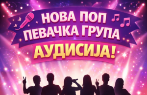 Audicija za novu pop pevačku grupu u Dečijem kulturnom centru Nova pop pevačka grupa audisija