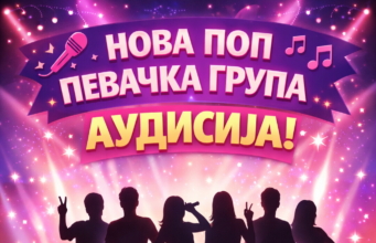 Audicija za novu pop pevačku grupu u Dečijem kulturnom centru Nova pop pevačka grupa audisija