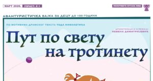 Na Svetski dan pozorišta premijera predstave „Put po svetu na trotinetu“ Predstava Put po svetu na trotinetu