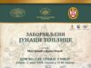 „Zaboravljeni junaci Toplice” u Domu Vojske – izložba o Gvozdenom puku