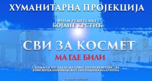 Humanitarna projekcija filma „Svi za Kosmet, ma gde bili“ u Nišu Humanitarna projekcija filma Svi za Kosmet ma gde bili u Nišu