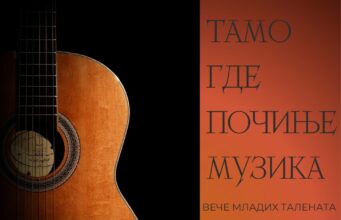 Koncert „Tamo gde počinje muzika” u dvorani Simfonijskog orkestra Koncert Tamo gde počinje muzika