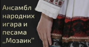 Godišnji koncert Ansambla „Mozaik“ večeras u Nišu