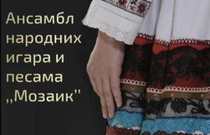 Godišnji koncert Ansambla „Mozaik“ večeras u Nišu Godišnji koncert Ansambla Mozaik