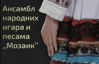 Godišnji koncert Ansambla „Mozaik“ večeras u Nišu