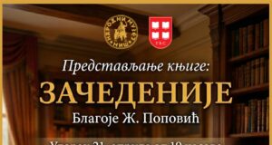 Poetsko veče u Nišu: Udruženje književnika Srbije predstavlja „Začedenije” Poetsko veče u Nišu Začednije