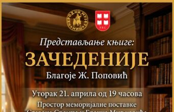 Poetsko veče u Nišu: Udruženje književnika Srbije predstavlja „Začedenije” Poetsko veče u Nišu Začednije