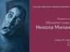 Izložba Nišlije Nikole Milanova „Monolog emocija” od večeras u Salonu 77 Samostalna izložba slikara Nikole Milanova iz Niša