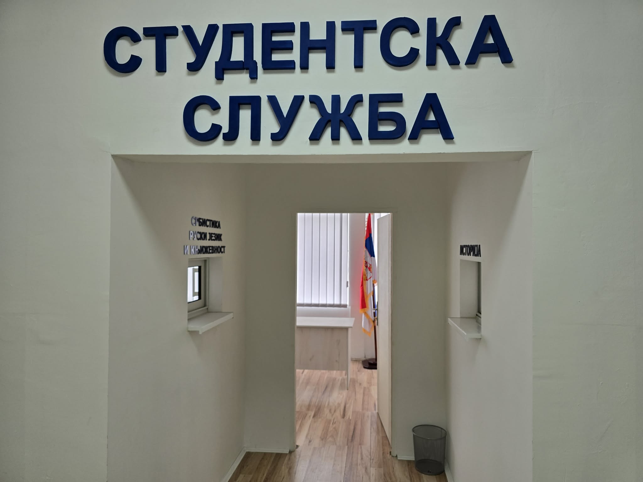 Studenska služba Fakulteta srpskih studija